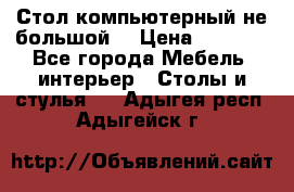 Стол компьютерный не большой  › Цена ­ 1 000 - Все города Мебель, интерьер » Столы и стулья   . Адыгея респ.,Адыгейск г.